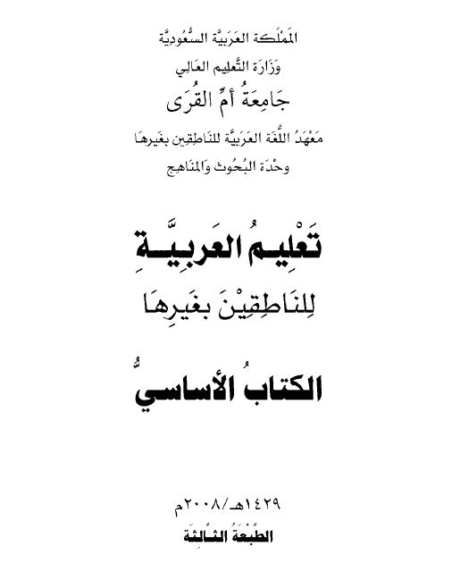 تعليم العربية للناطقين بغيرها الكتاب الأساسي - الواجهة